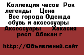 Коллекция часов “Рок легенды“ › Цена ­ 1 990 - Все города Одежда, обувь и аксессуары » Аксессуары   . Хакасия респ.,Абакан г.